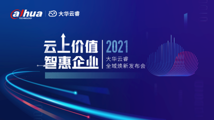 云上价值 智惠企业 | 大华云睿与伙伴共话“数智”未来